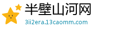 半壁山河网